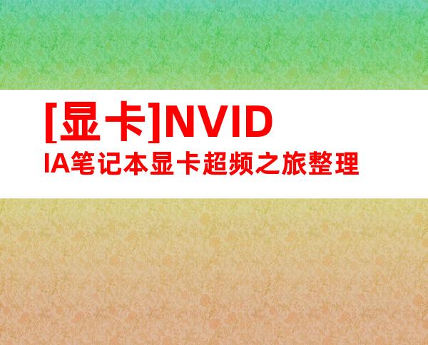[显卡]NVIDIA笔记本显卡超频之旅整理
